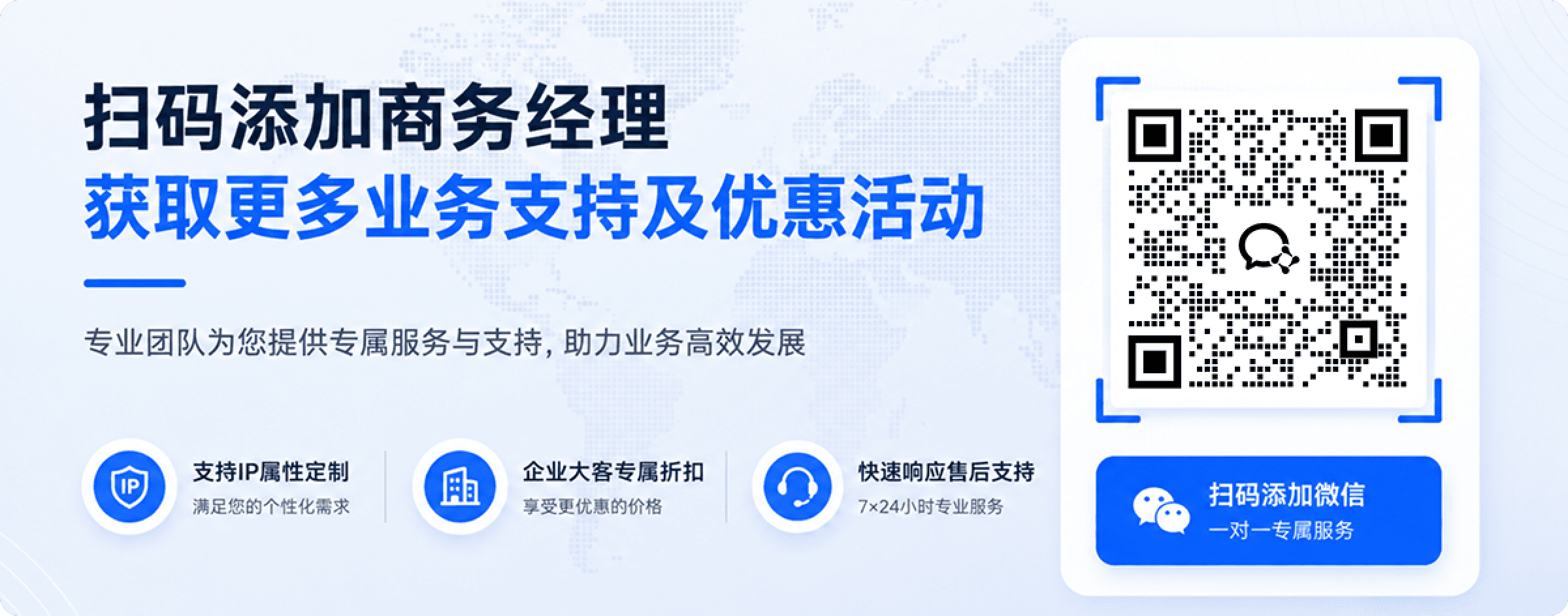 扫码添加商务经理，获取更多业务支持及优惠活动