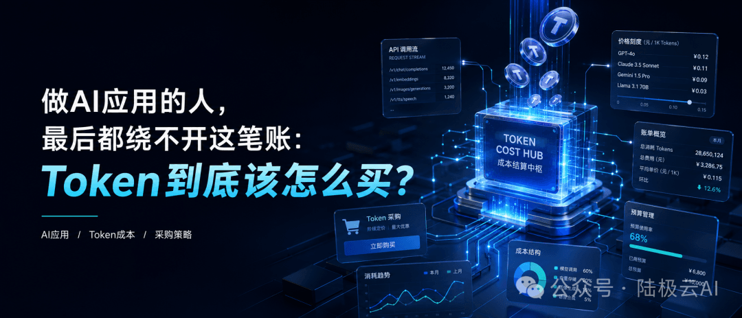 做AI应用的人,最后都绕不开这笔账:Token到底该怎么买?